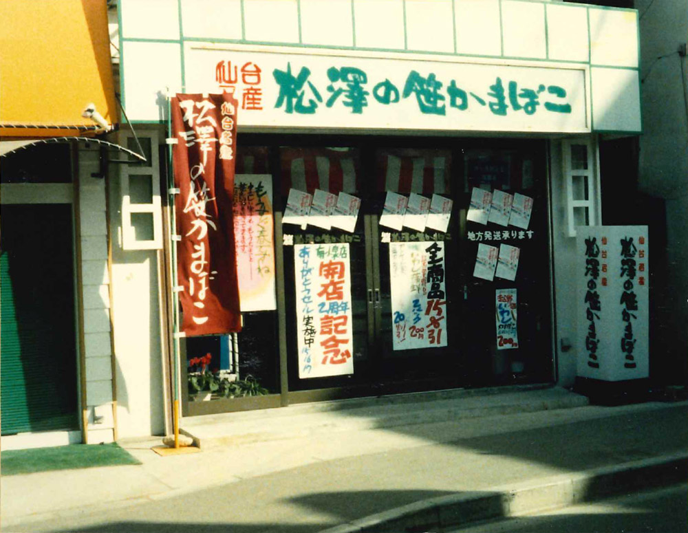昭和58年2月 あったんだ 私のかまぼこ屋 仙台老舗 松澤蒲鉾店